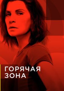 Горячая зона (2019) онлайн