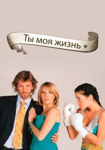 Ты - моя жизнь (2006) онлайн