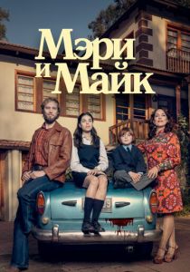 Мэри и Майк (2018) онлайн