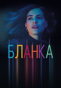 Бланка (2021) онлайн