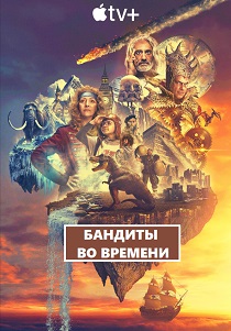 Бандиты во времени (2024) все сезоны