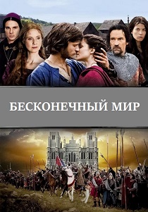 Бесконечный мир (2012) онлайн