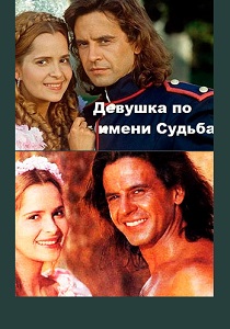 Девушка по имени Судьба (1994) все сезоны