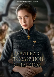 Девушка с гвоздичной сигаретой (2023)