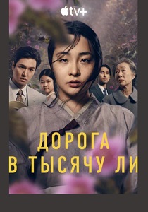 сериал Дорога в тысячу ли (2024)