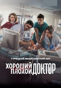 Хороший плохой доктор (2024) онлайн