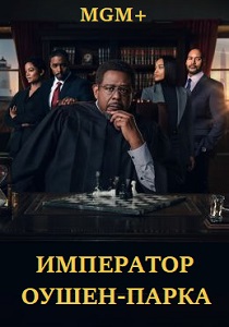 сериал Император Оушен-Парка (2024)