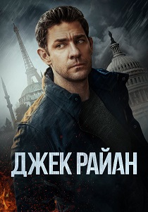 Джек Райан (2023) все сезоны