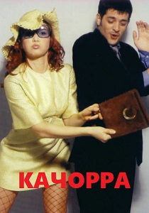 Качорра (2002) онлайн