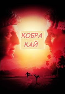 Кобра Кай (2024) бесплатно