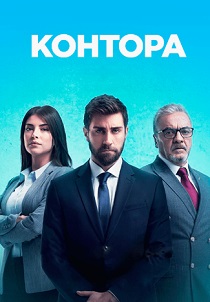 Контора (2024) онлайн