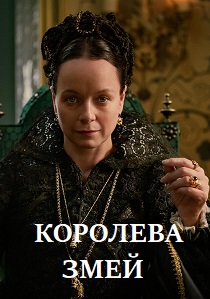 Королева змей (2024) онлайн