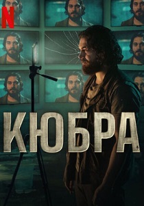 Кюбра (2024) онлайн