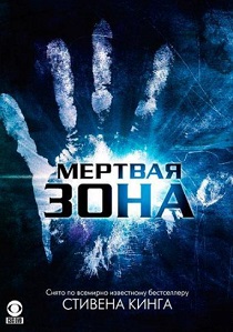 Мертвая зона (2002) бесплатно