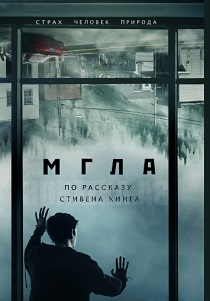 Мгла (2017) онлайн