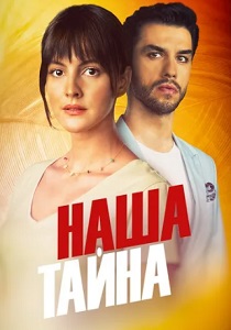 Наша тайна (2021) бесплатно