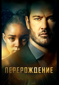 Перерождение (2019) онлайн