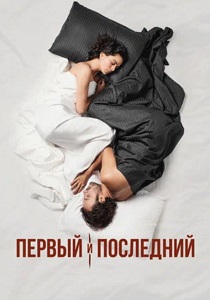 Первый и последний (2021) онлайн