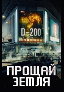 Прощай, Земля (2024) онлайн