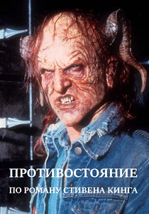 Противостояние (1994) бесплатно