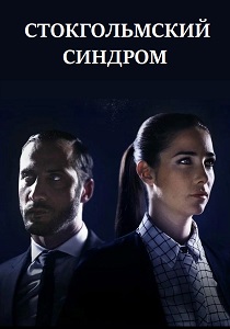 Стокгольмский синдром (2016) онлайн