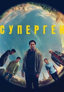 Суперген (2024) онлайн