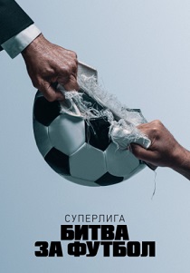 Суперлига: Битва за футбол (2023)