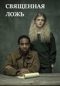 Священная ложь (2018) онлайн