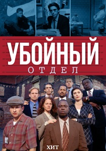 Убойный отдел (1993) онлайн