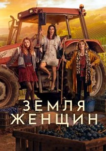 Земля женщин (2024) онлайн