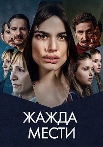 Жажда мести (2021) бесплатно