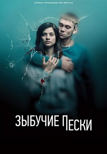 Зыбучие пески (2019) онлайн