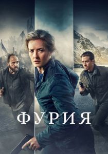 Фурия (2021) онлайн