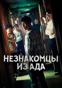 Незнакомцы из ада (2019) бесплатно