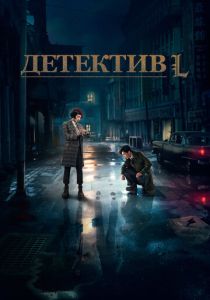 Детектив L (2019)