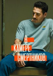 В камере смертников (2019) онлайн