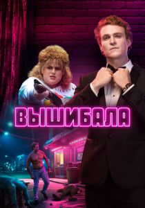 Вышибала (2019) онлайн