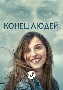 Конец людей (2019) бесплатно