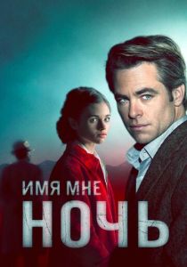 Имя мне Ночь (2019) онлайн