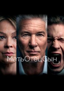 МатьОтецСын (2019) онлайн