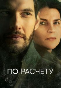 По расчету (2019) онлайн