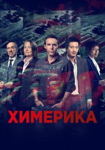 Химерика (2019)