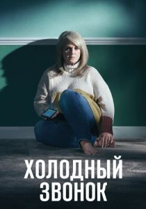 Холодный звонок (2019)