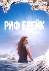 Риф-брейк (2019) онлайн