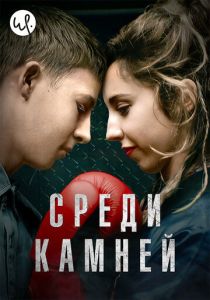 Среди камней (2019) бесплатно