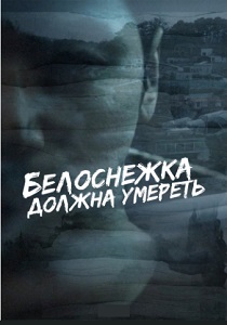 сериал Белоснежка должна умереть (2024)