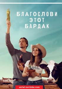 Благослови этот бардак (2019) онлайн