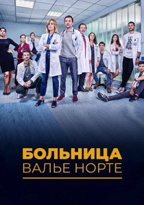 Больница Валье Норте (2019)