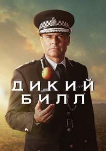 Дикий Билл (2019) онлайн