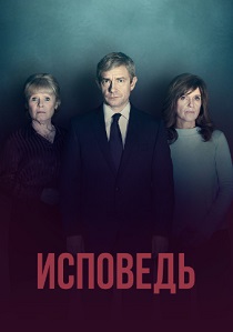 Исповедь (2019) бесплатно